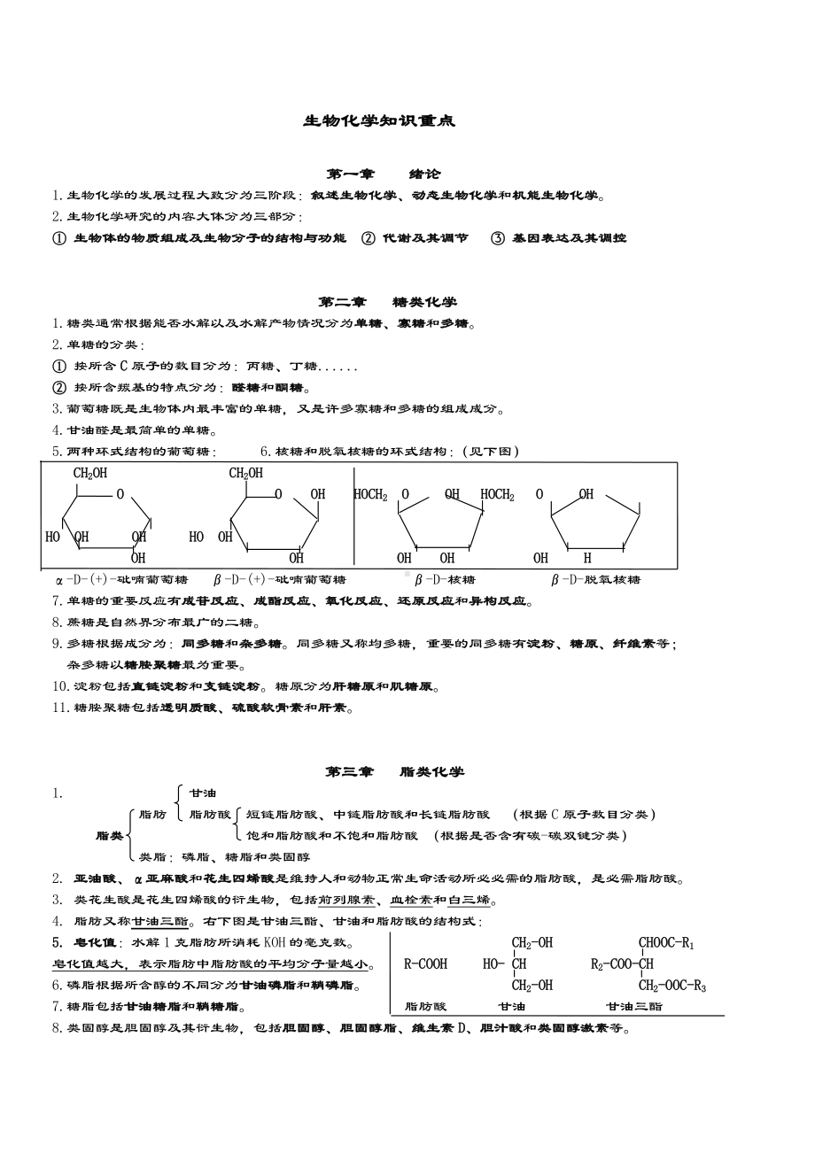 [生物化学知识重点].doc_第1页