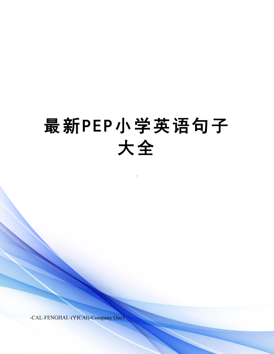 pep小学英语句子大全.doc_第1页