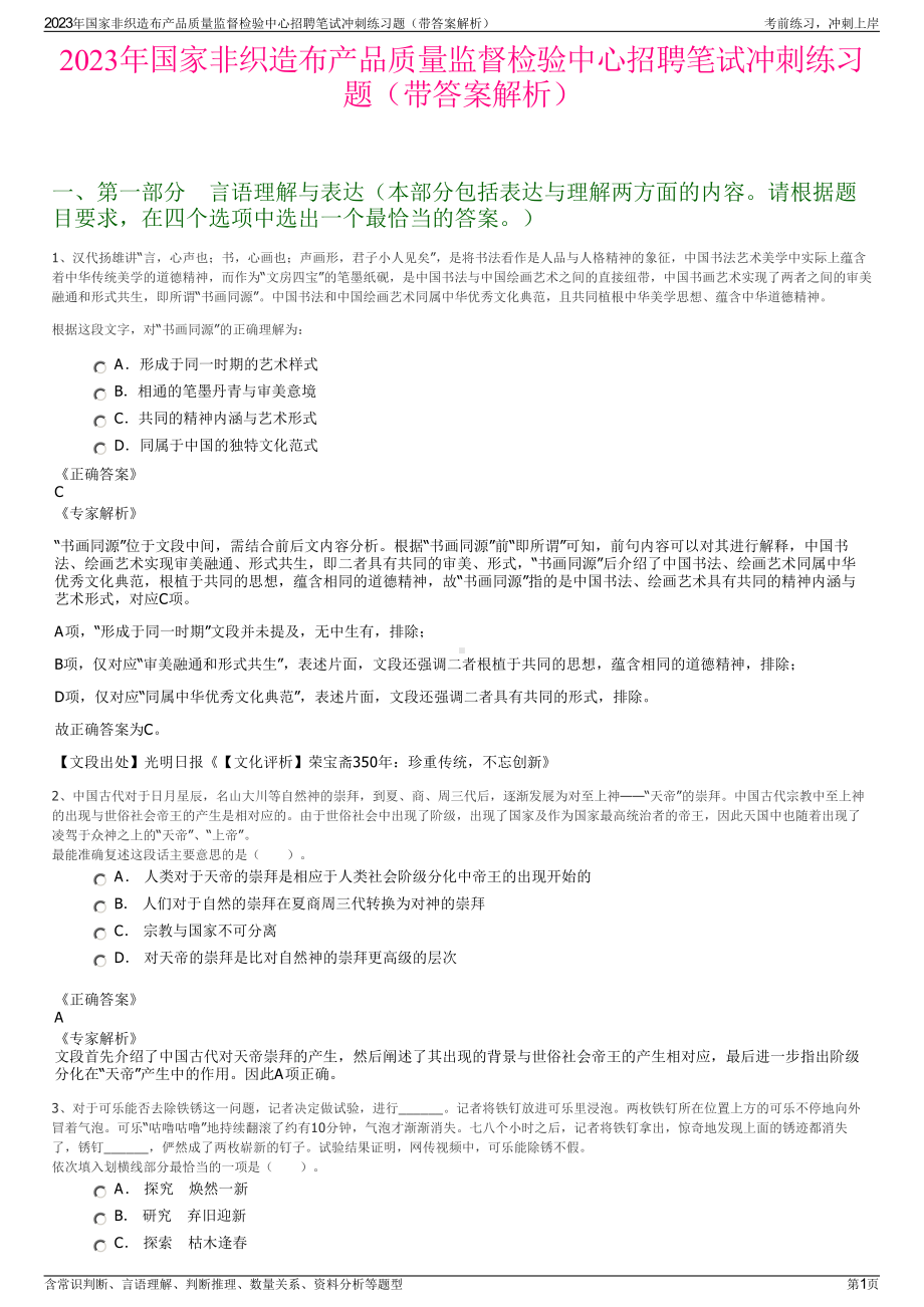 2023年国家非织造布产品质量监督检验中心招聘笔试冲刺练习题（带答案解析）.pdf_第1页