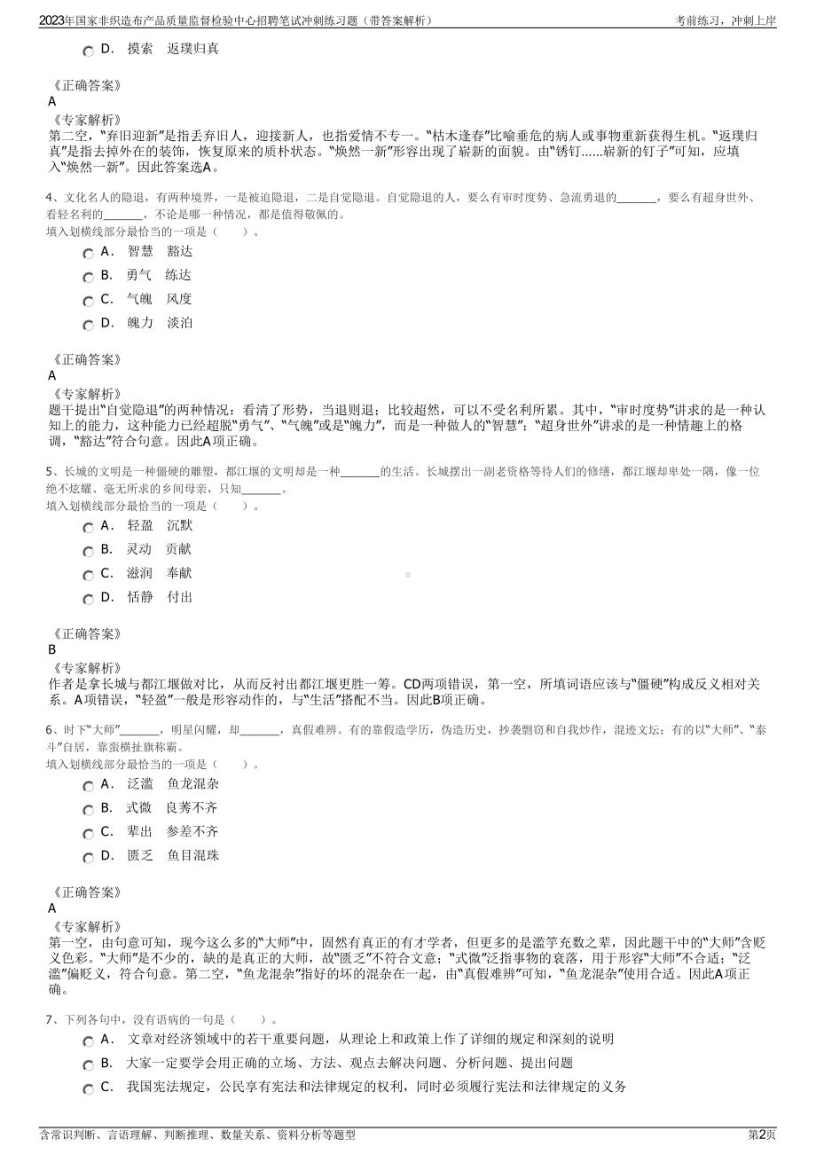 2023年国家非织造布产品质量监督检验中心招聘笔试冲刺练习题（带答案解析）.pdf_第2页