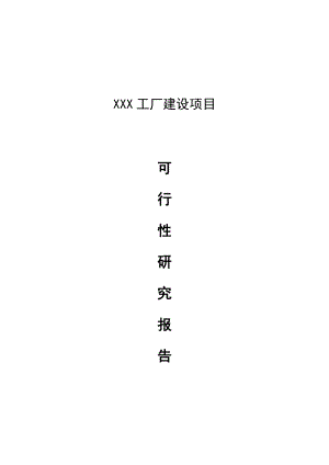 XX工厂建设项目可行性报告.docx