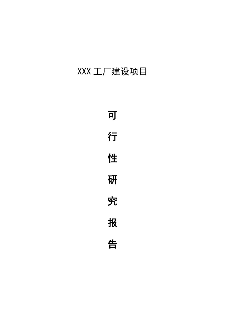 XX工厂建设项目可行性报告.docx_第1页