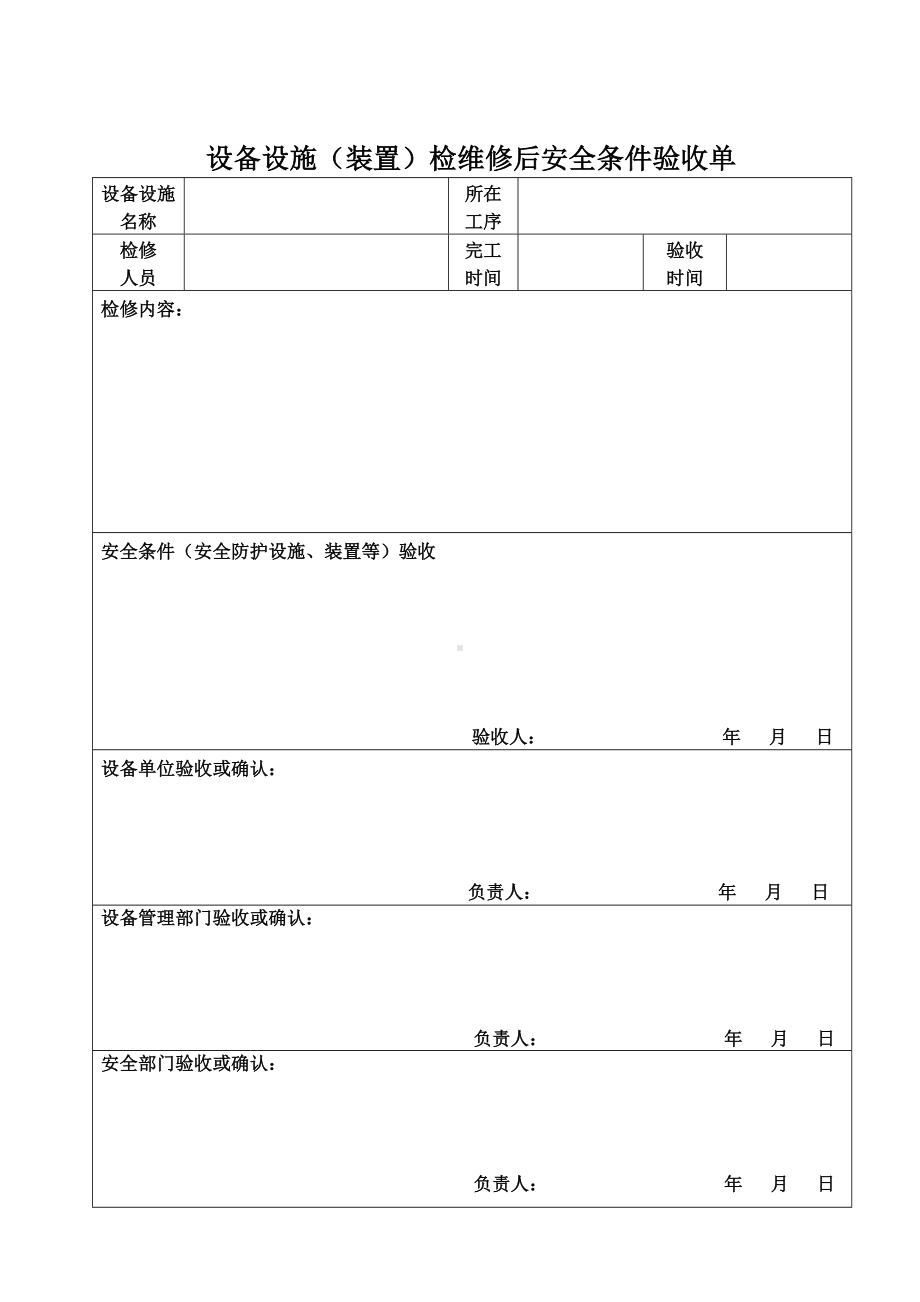 企业设备设施（装置）检维修后安全条件验收单参考模板范本.doc_第1页