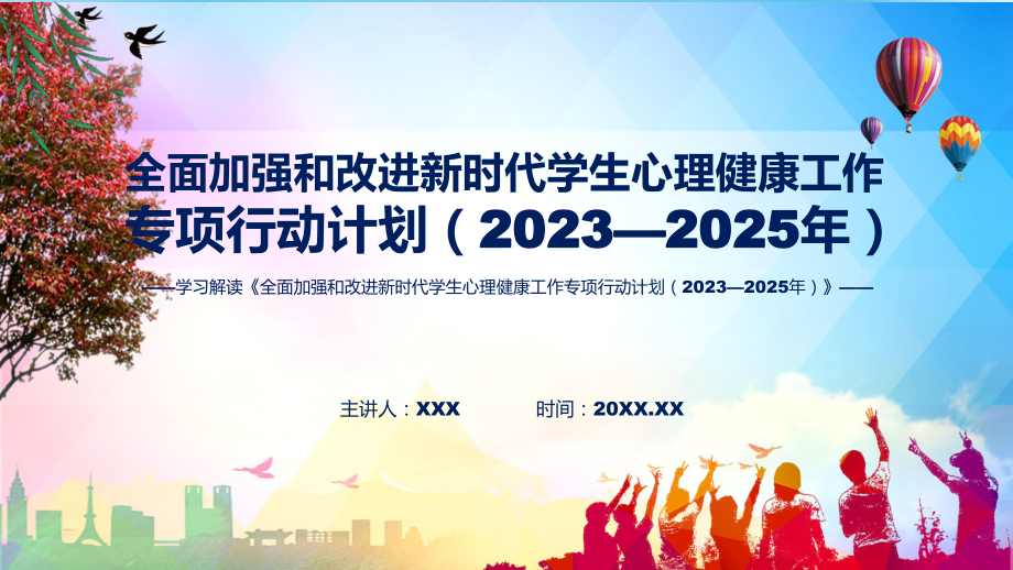 宣传讲座全面加强和改进新时代学生心理健康工作专项行动计划（2023—2025年）内容课件.pptx_第1页