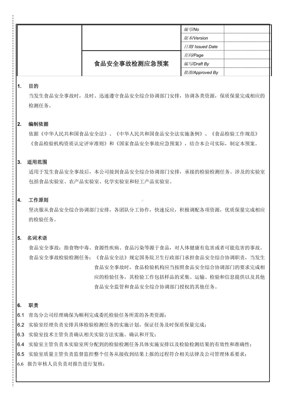 企业食品安全事故检验应急预案参考模板范本.doc_第1页