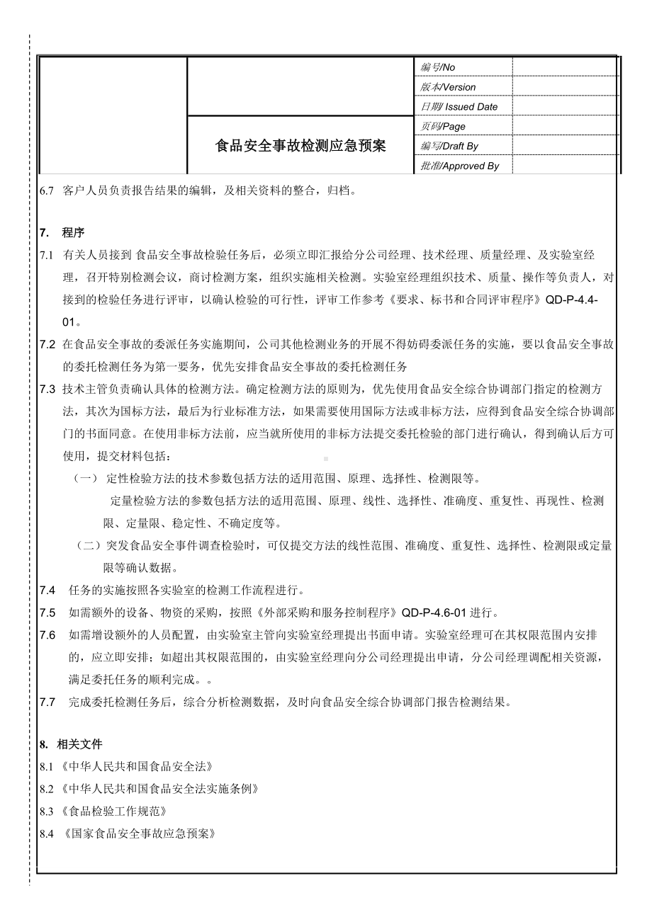 企业食品安全事故检验应急预案参考模板范本.doc_第2页