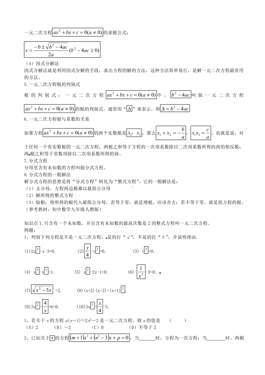 [推荐学习]九年级数学上册-第一章-一元二次方程知识点总结-(新版)苏科版.doc_第2页