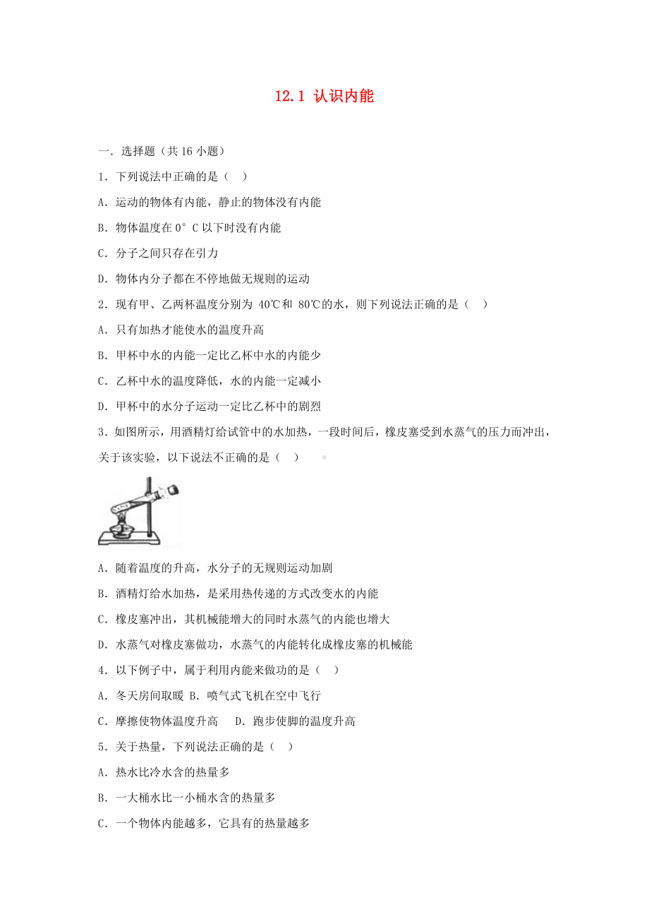 [学习]九年级物理上册-12.1认识内能练习1-(新版)粤教沪版.doc_第1页