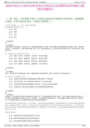 2023年更正六盘水市事业单位及国有企业招聘笔试冲刺练习题（带答案解析）.pdf