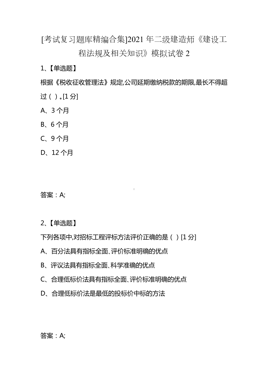 [考试复习题库精编合集]2021年二级建造师《建设工程法规及相关知识》模拟试卷2.docx_第1页