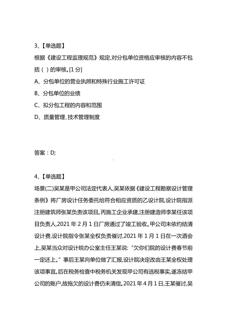 [考试复习题库精编合集]2021年二级建造师《建设工程法规及相关知识》模拟试卷2.docx_第2页