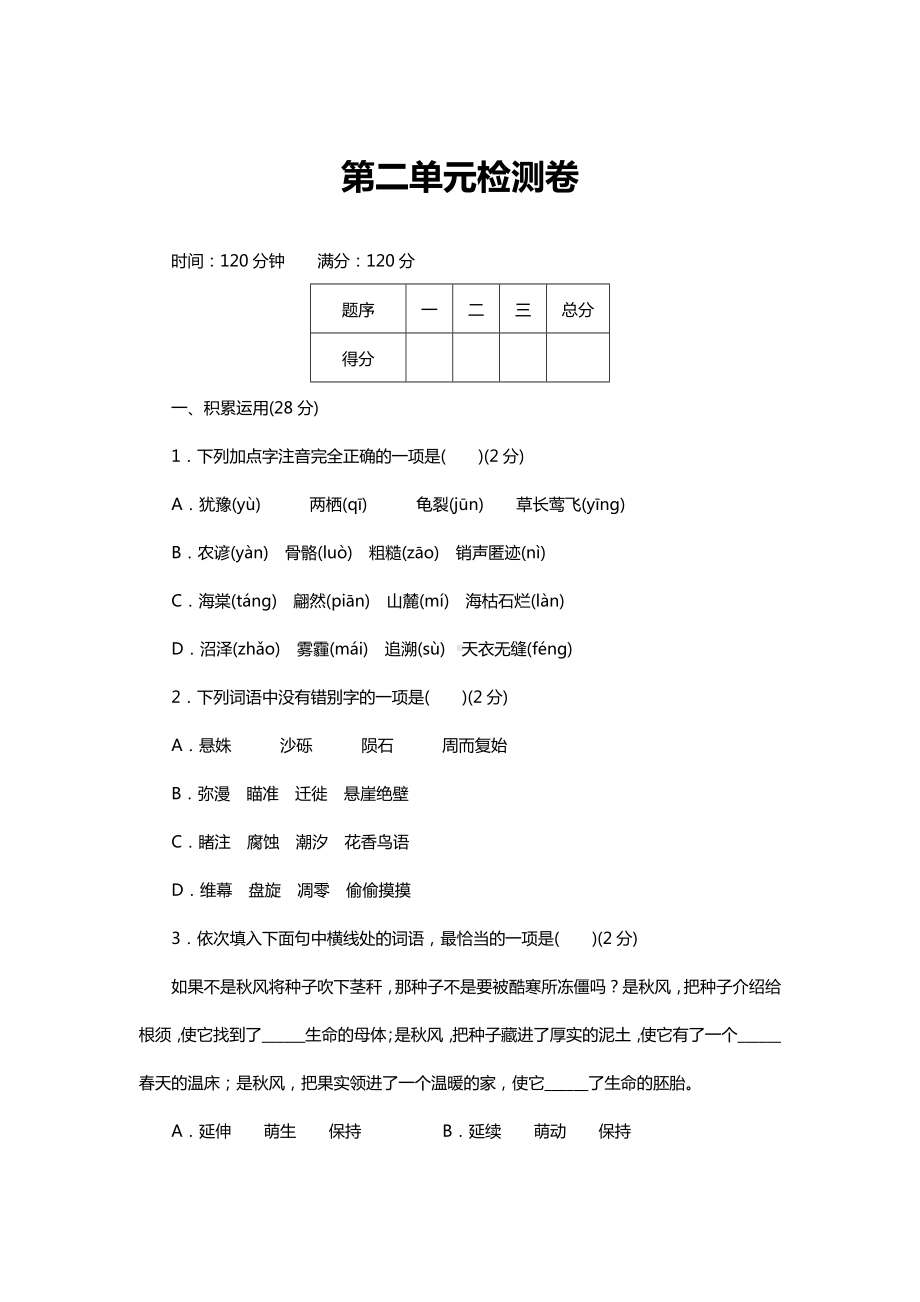 [推荐学习]人教版部编本初中初二八年级语文下册第二单元检测卷.doc_第1页