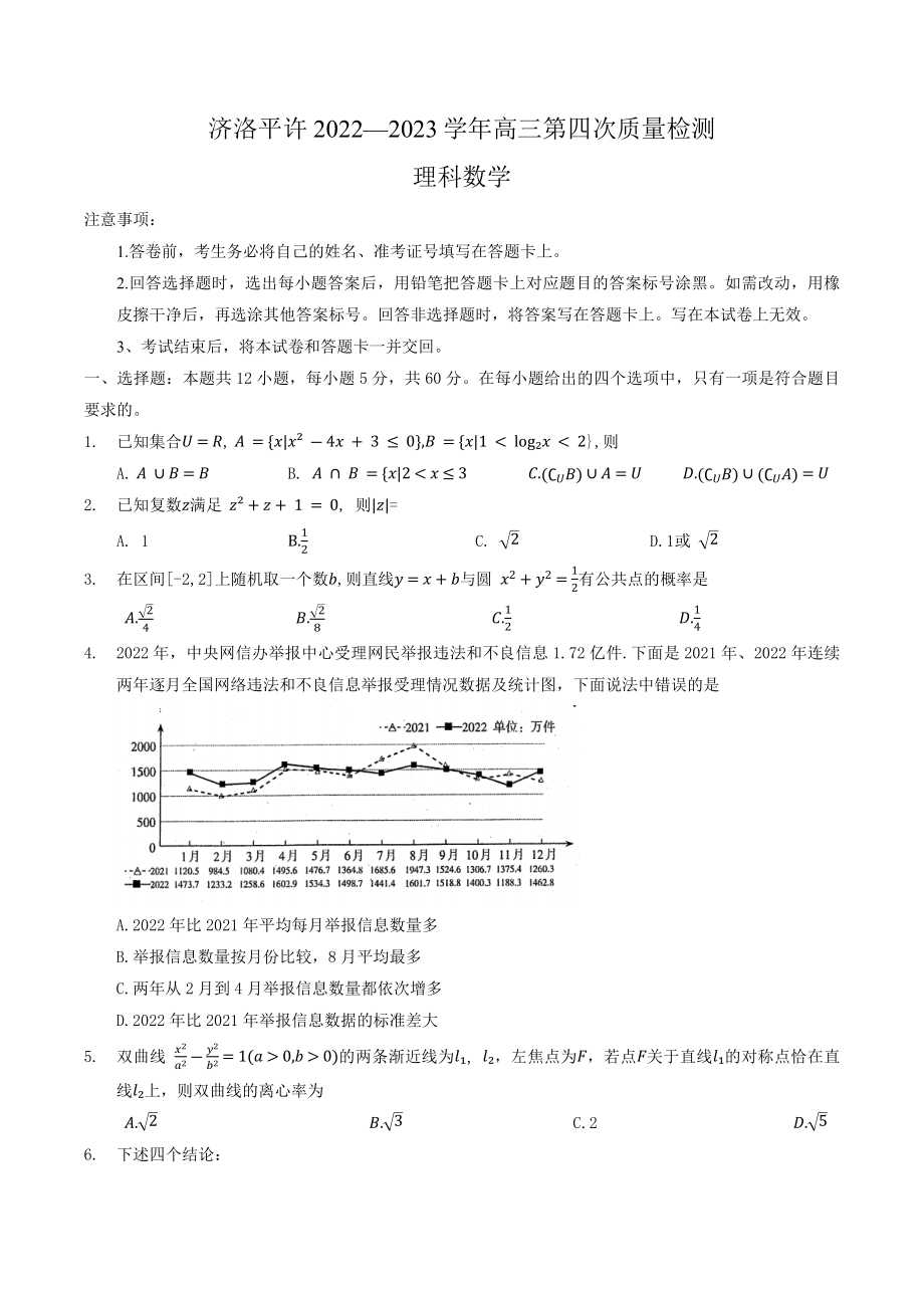 河南省济洛平许2023届高三第四次质量检测理科数学试卷+答案.docx_第1页