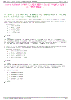 2023年安徽宿州市埇桥区比选区属国有企业招聘笔试冲刺练习题（带答案解析）.pdf