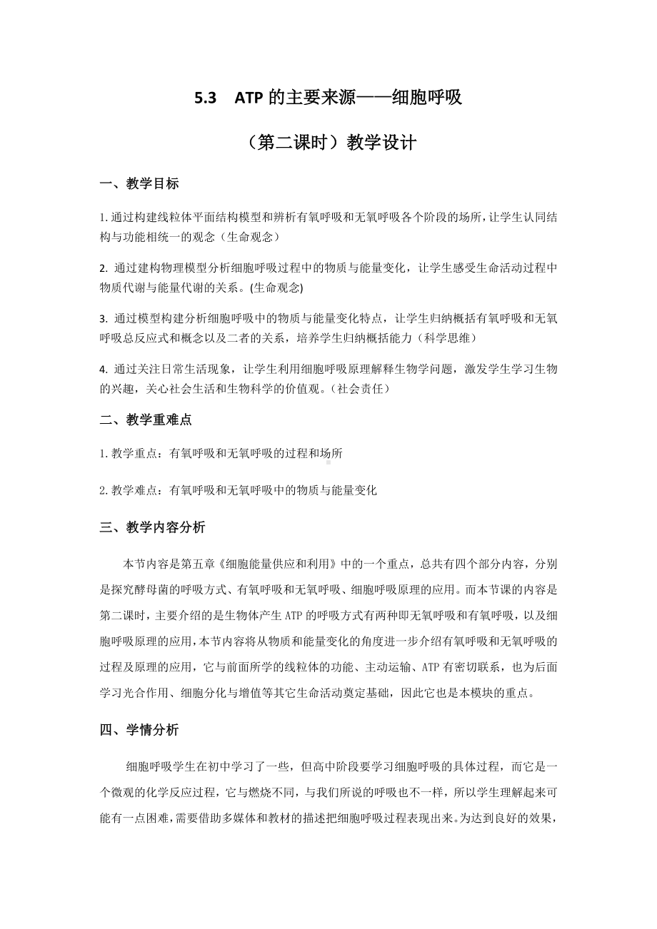 ATP的主要来源-细胞呼吸教学设计.docx_第1页