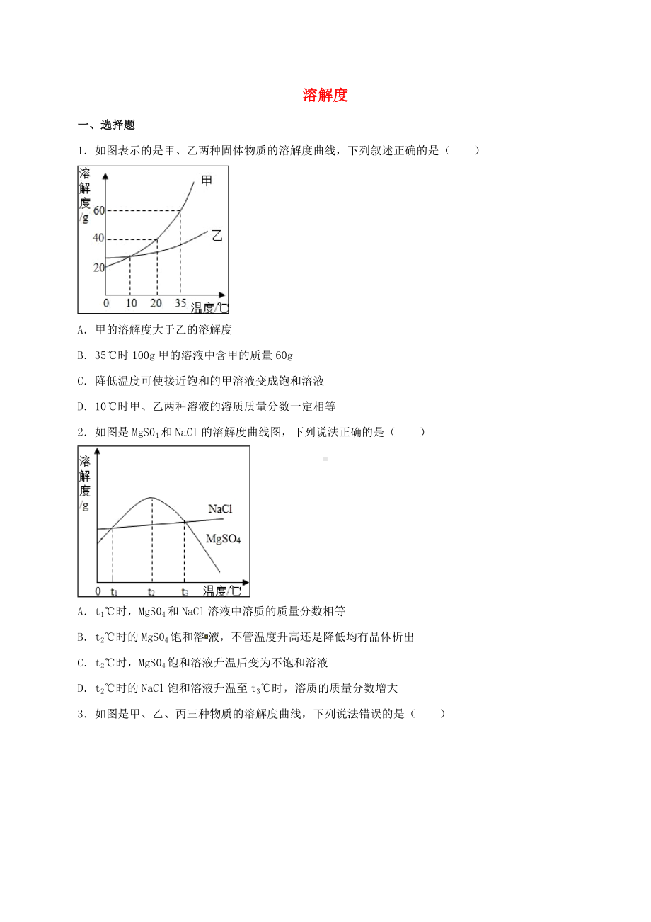 [推荐学习]中考化学溶解度复习题1.doc_第1页