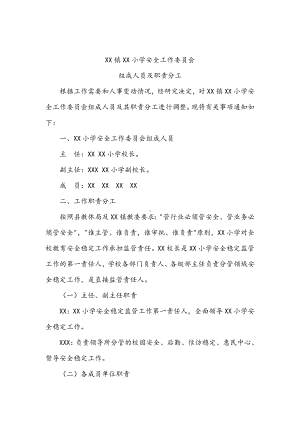 XX小学安全工作委员会组成人员及各部职责.doc