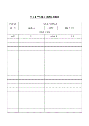 企业安全生产法律法规培训表格参考模板范本.doc