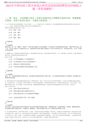 2023年中国市政工程中南设计研究总院校园招聘笔试冲刺练习题（带答案解析）.pdf