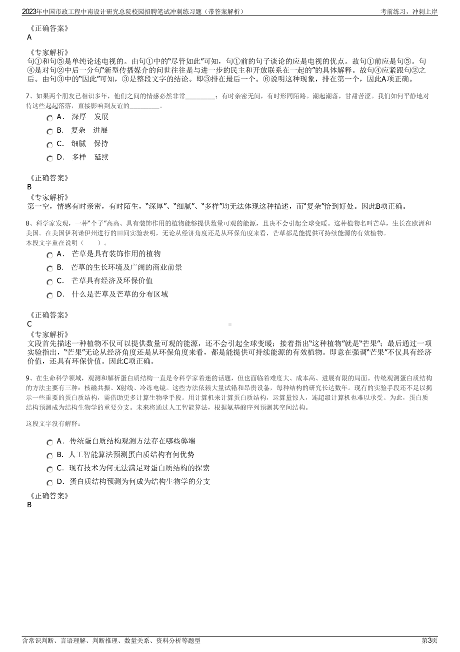 2023年中国市政工程中南设计研究总院校园招聘笔试冲刺练习题（带答案解析）.pdf_第3页