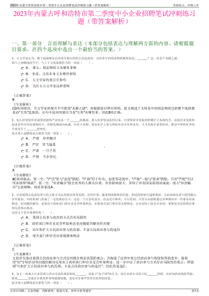 2023年内蒙古呼和浩特市第二季度中小企业招聘笔试冲刺练习题（带答案解析）.pdf