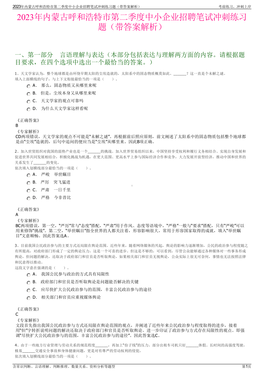 2023年内蒙古呼和浩特市第二季度中小企业招聘笔试冲刺练习题（带答案解析）.pdf_第1页