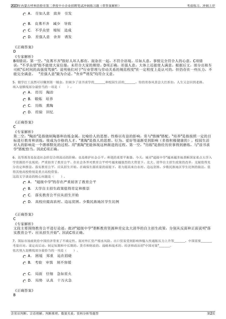 2023年内蒙古呼和浩特市第二季度中小企业招聘笔试冲刺练习题（带答案解析）.pdf_第2页