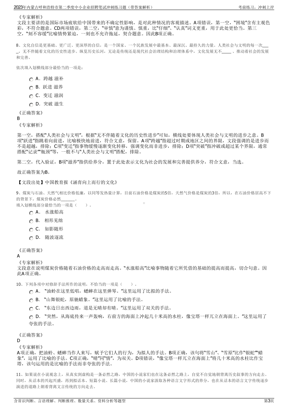 2023年内蒙古呼和浩特市第二季度中小企业招聘笔试冲刺练习题（带答案解析）.pdf_第3页