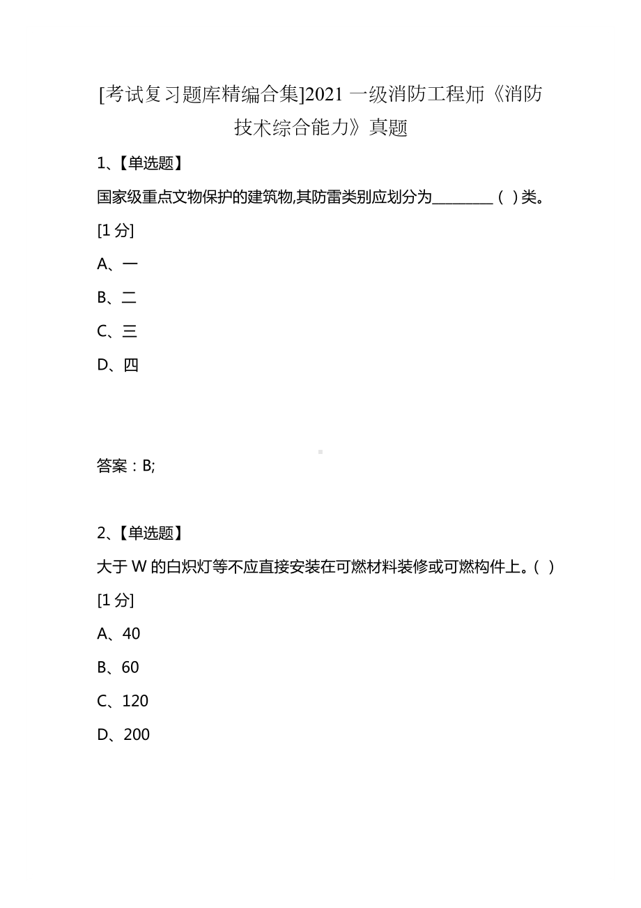 [考试复习题库精编合集]2021一级消防工程师《消防技术综合能力》真题.docx_第1页