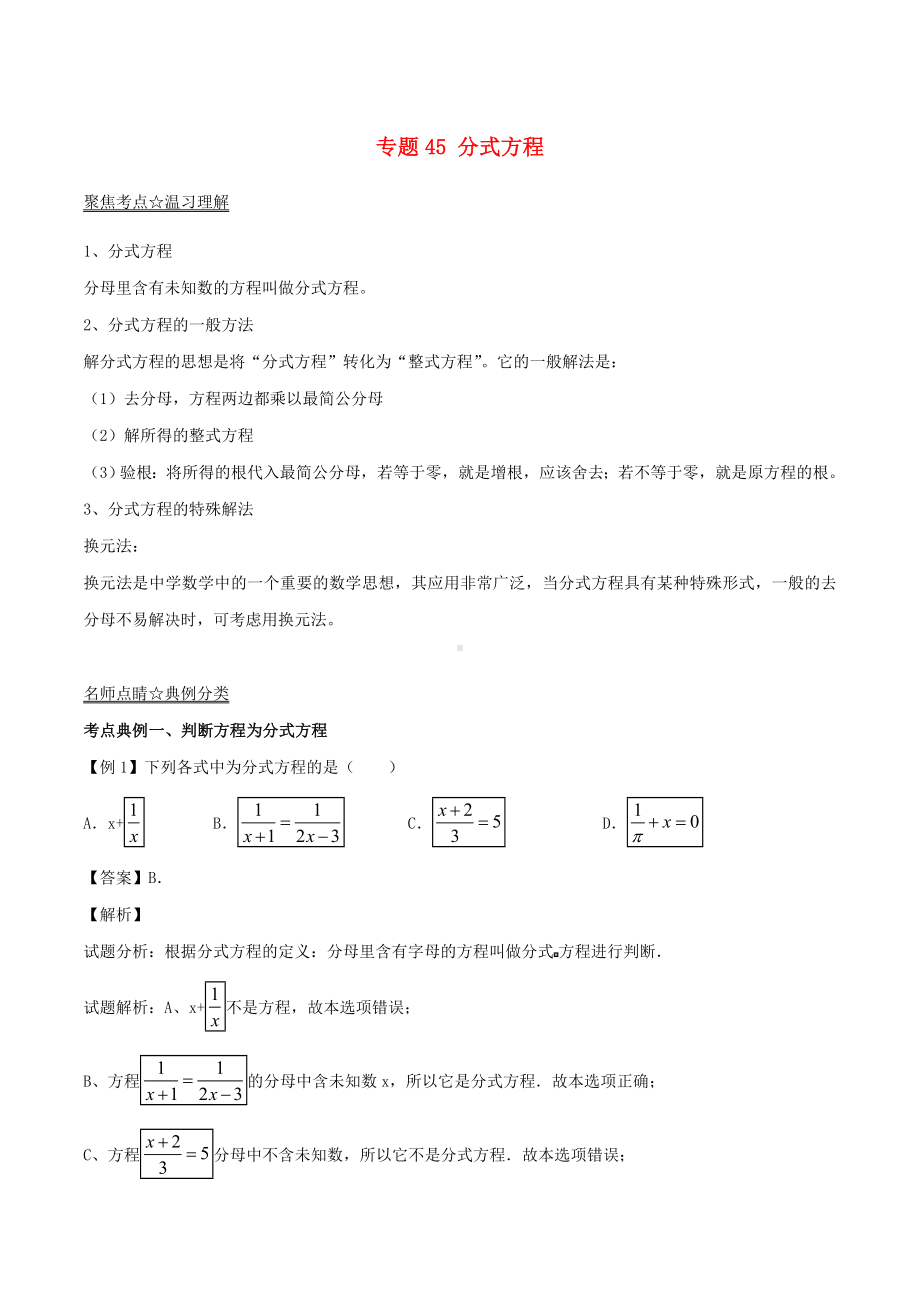 [推荐学习]中考数学考点总动员系列-专题45-分式方程.doc_第1页