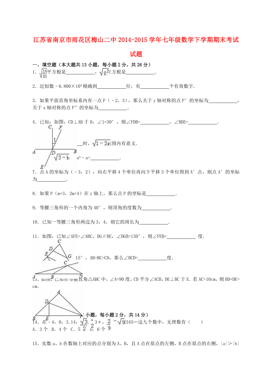 [推荐学习]七年级数学下学期期末试题(含解析)-苏科版.doc_第1页