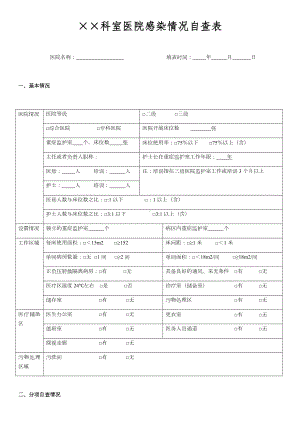 ××科室医院感染情况自查表.doc