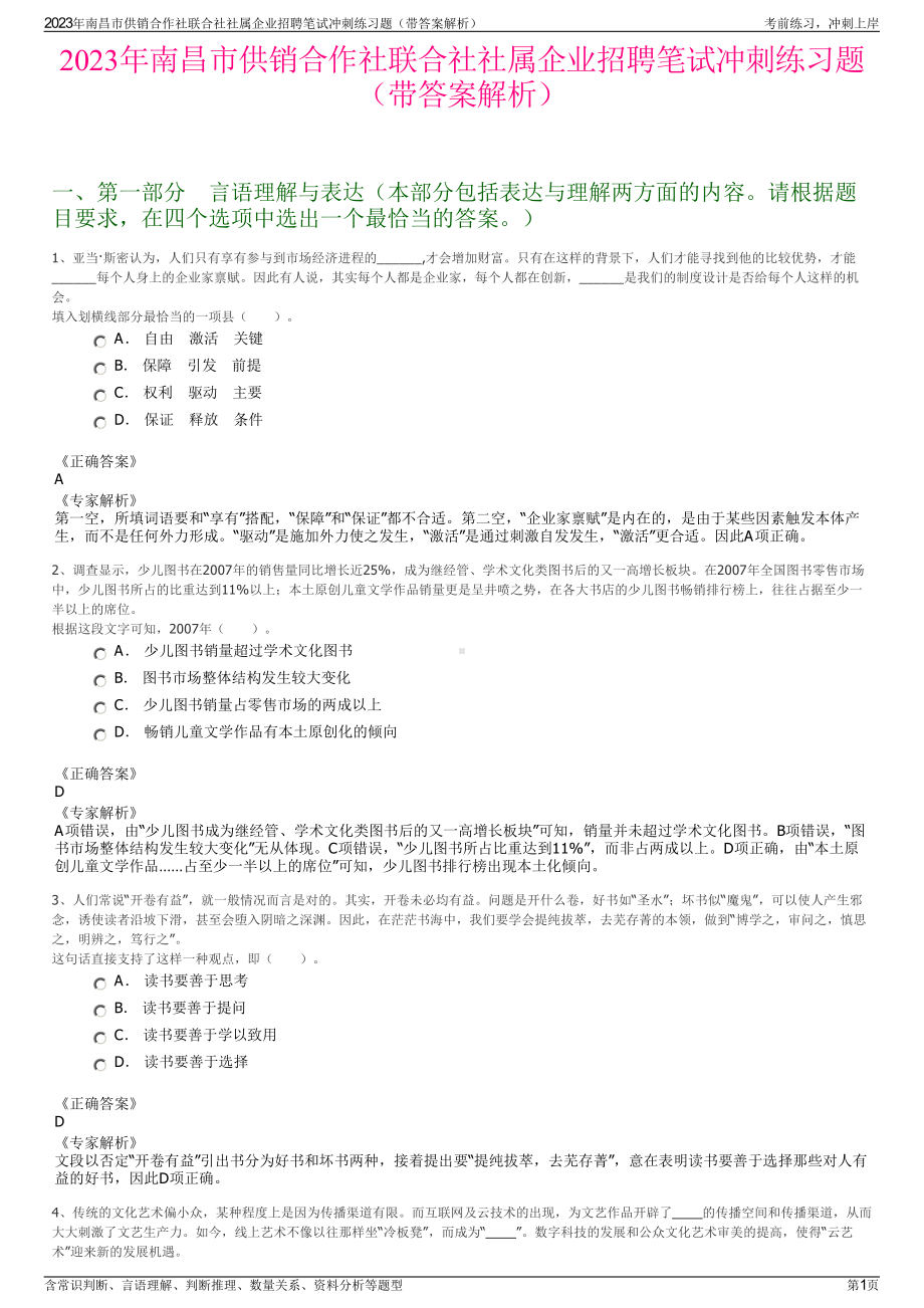 2023年南昌市供销合作社联合社社属企业招聘笔试冲刺练习题（带答案解析）.pdf_第1页