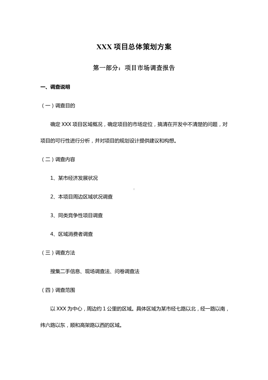 XX项目总体策划方案.doc_第1页