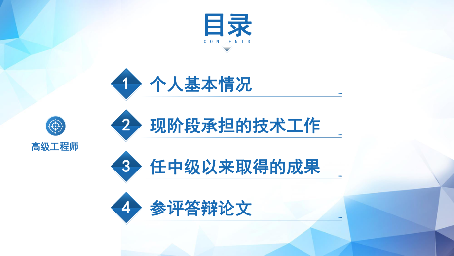 简约高级职称评审晋升述职报告汇报课程ppt教育.pptx_第2页