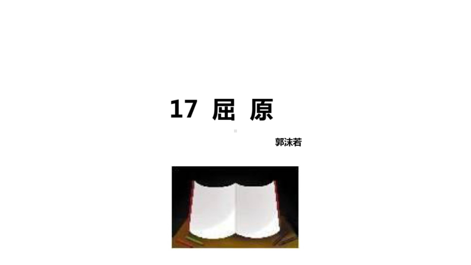 {经典文档}重要部编人教版语文九年级下册17.屈原ppt课件.doc_第1页