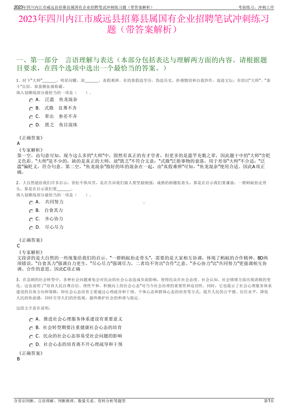 2023年四川内江市威远县招募县属国有企业招聘笔试冲刺练习题（带答案解析）.pdf_第1页