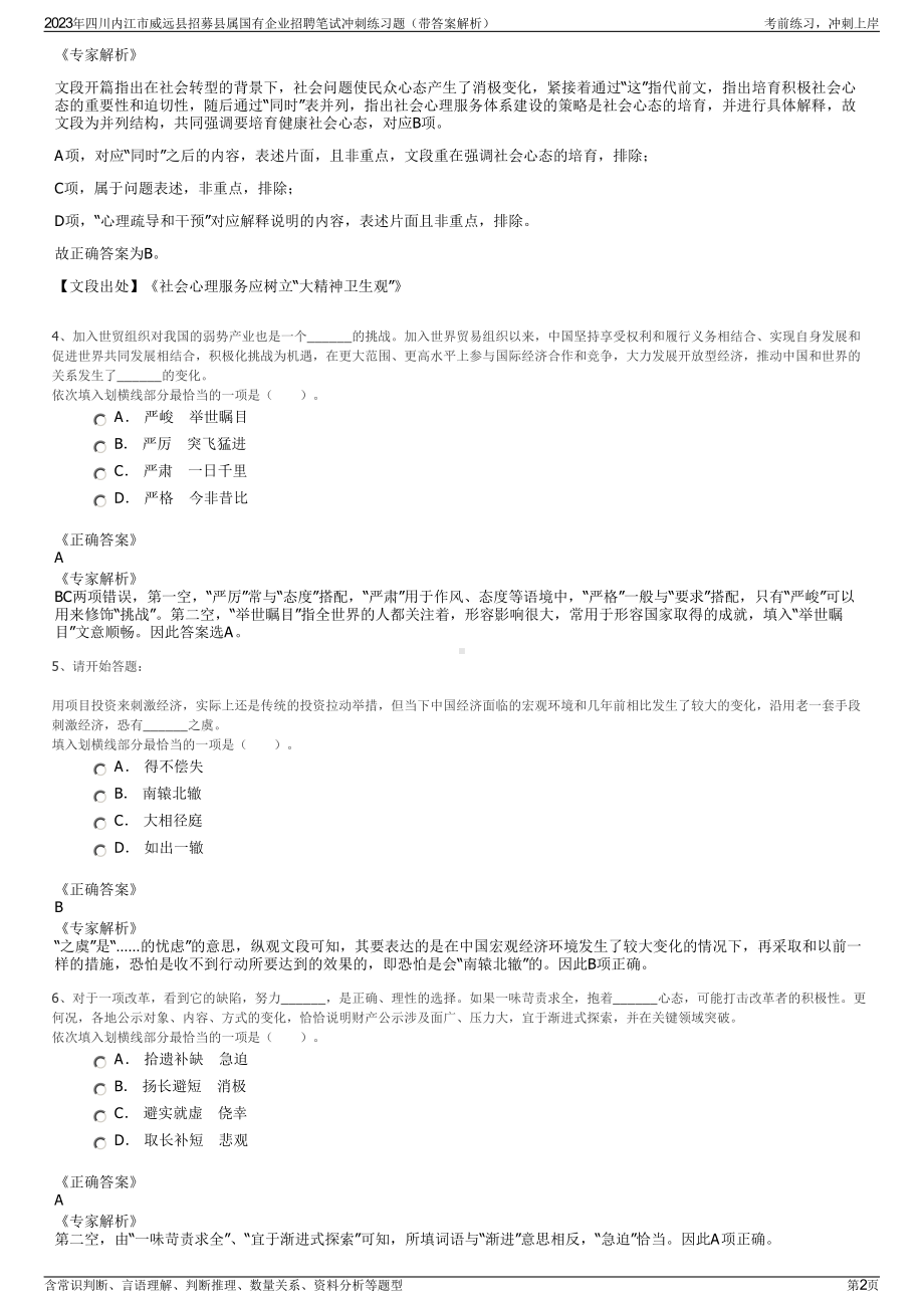 2023年四川内江市威远县招募县属国有企业招聘笔试冲刺练习题（带答案解析）.pdf_第2页