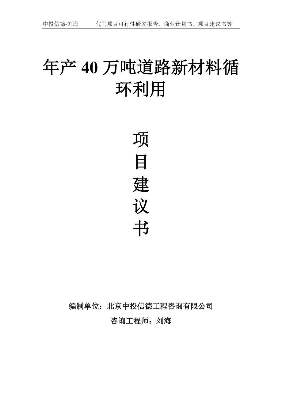 年产40万吨道路新材料循环利用项目建议书-写作模板.doc_第1页