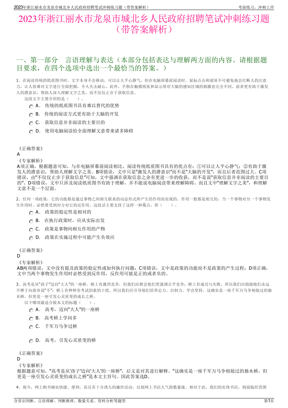 2023年浙江丽水市龙泉市城北乡人民政府招聘笔试冲刺练习题（带答案解析）.pdf_第1页