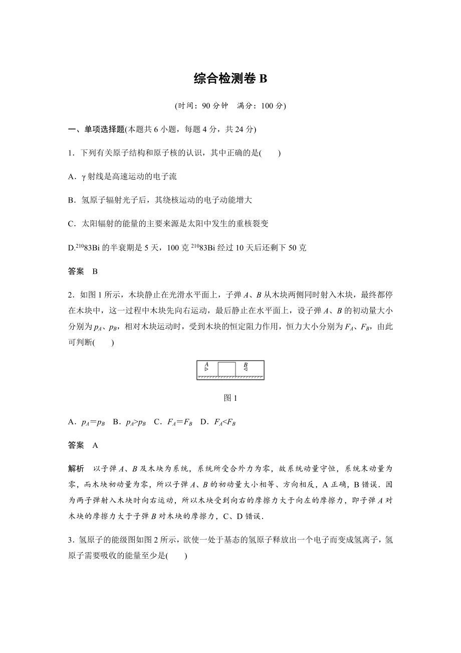 [推荐学习]人教版高中物理选修3-5学案：综合检测卷B.doc_第1页