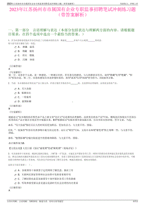 2023年江苏扬州市市属国有企业专职监事招聘笔试冲刺练习题（带答案解析）.pdf