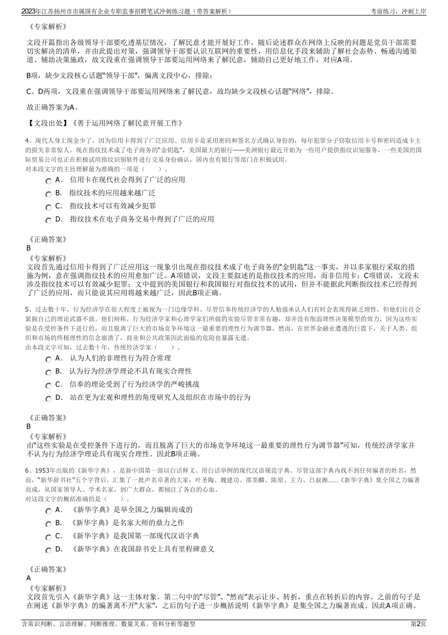 2023年江苏扬州市市属国有企业专职监事招聘笔试冲刺练习题（带答案解析）.pdf_第2页