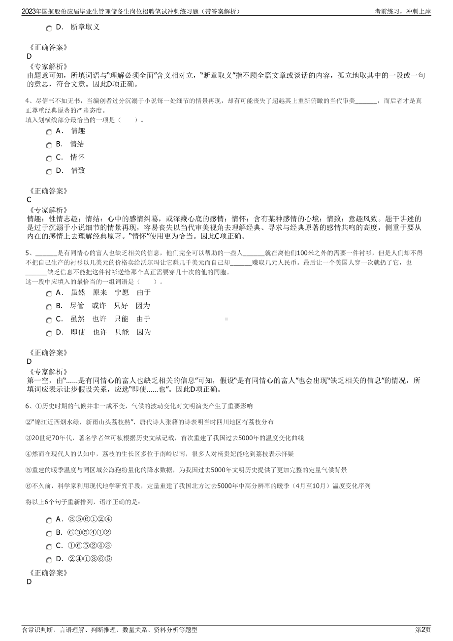 2023年国航股份应届毕业生管理储备生岗位招聘笔试冲刺练习题（带答案解析）.pdf_第2页