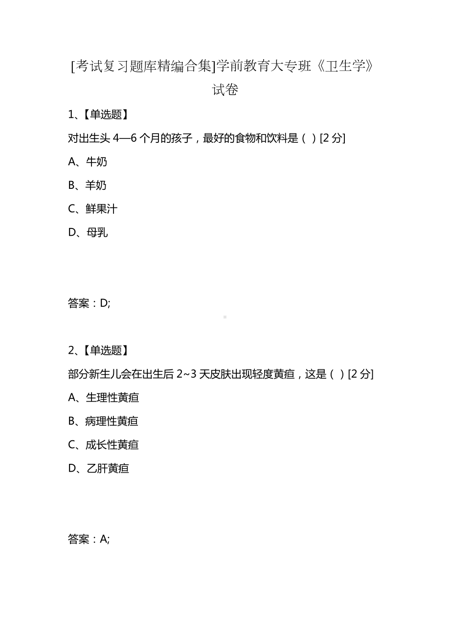 [考试复习题库精编合集]学前教育大专班《卫生学》试卷.docx_第1页