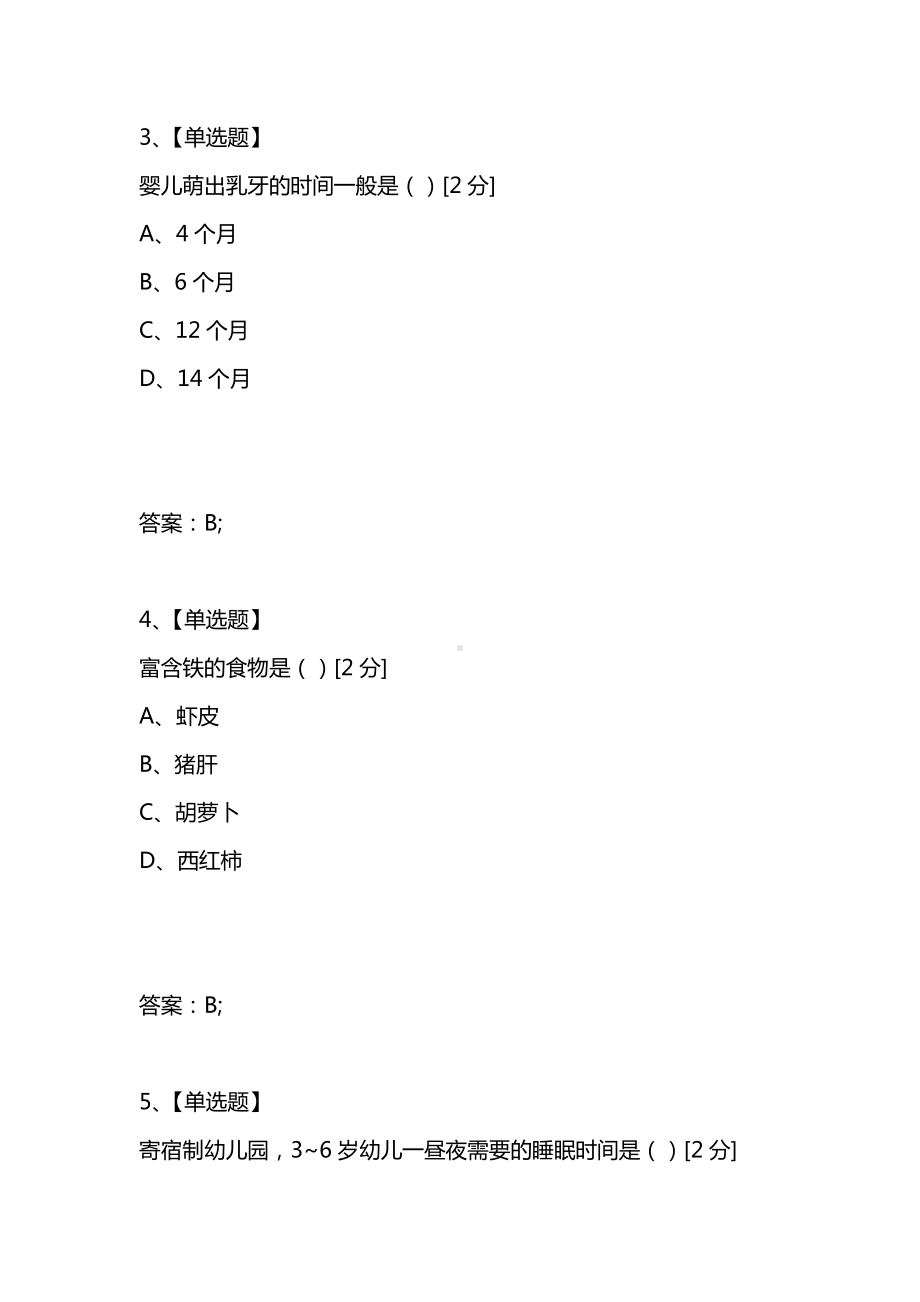 [考试复习题库精编合集]学前教育大专班《卫生学》试卷.docx_第2页