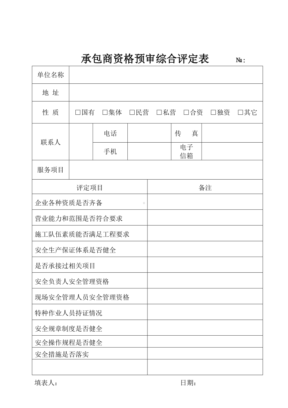 企业承包商资格预审综合评定表参考模板范本.doc_第1页