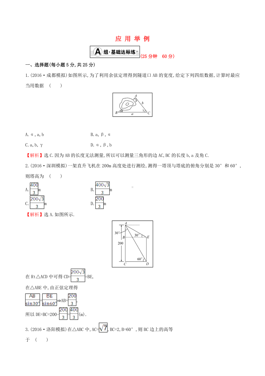 [推荐学习]高考数学一轮复习第三章三角函数解三角形3.7应用举例课时提升作业理.doc_第1页