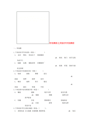 [推荐学习]中考语文-字形辨析之同音字字形辨析专项练习.doc