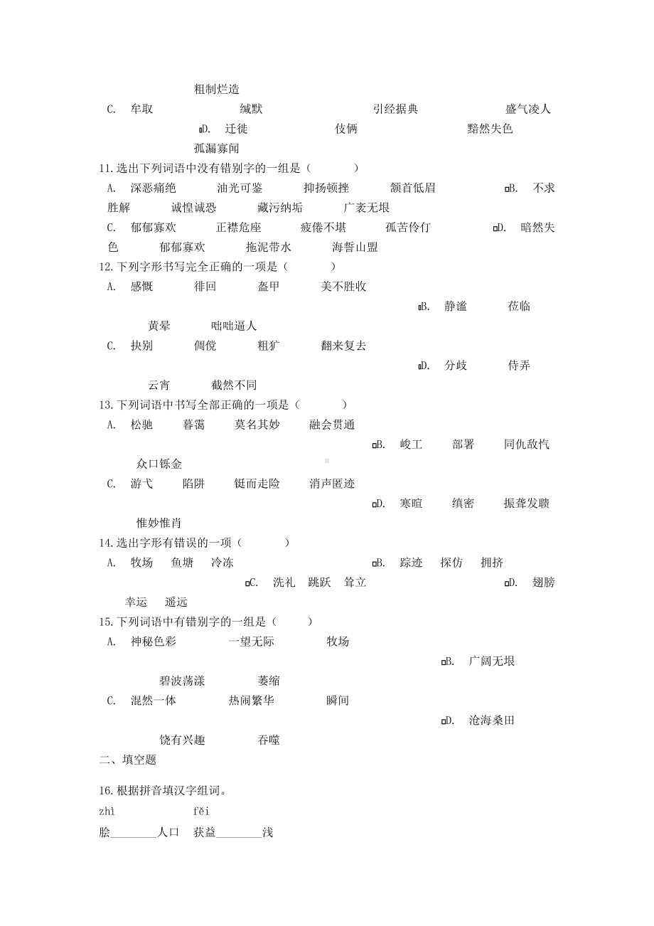 [推荐学习]中考语文-字形辨析之同音字字形辨析专项练习.doc_第3页